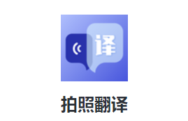 拍照翻译下载安装 拍照翻译下载安装