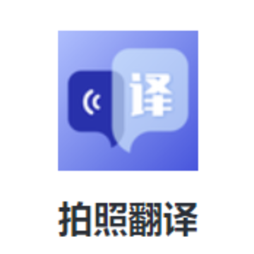 拍照翻译下载安装 拍照翻译下载安装