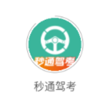 秒通驾考app 秒通驾考app