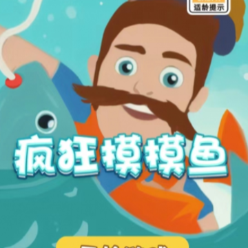 疯狂摸摸鱼 疯狂摸摸鱼