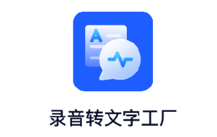 录音转文字工厂app 录音转文字工厂app