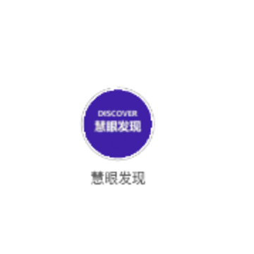 慧眼发现app 慧眼发现app