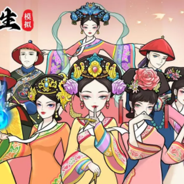 后宫人生模拟器 后宫人生模拟器