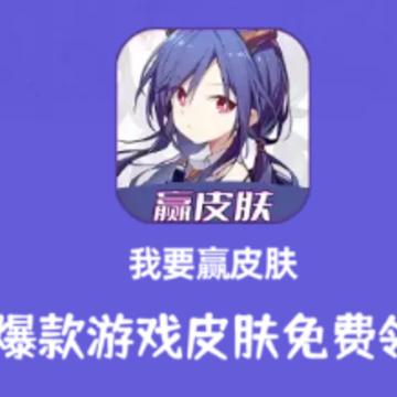 我要赢皮肤app 我要赢皮肤app