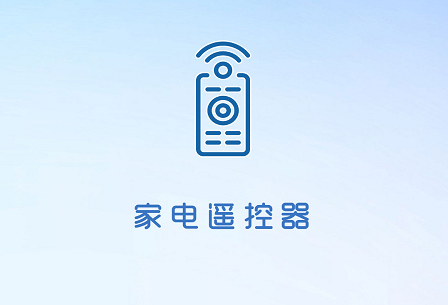 手机空调电视家电万能遥控器 手机空调电视家电万能遥控器