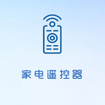 手机空调电视家电万能遥控器 手机空调电视家电万能遥控器