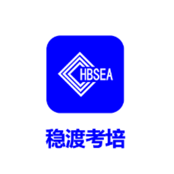 稳渡考培APP 稳渡考培APP