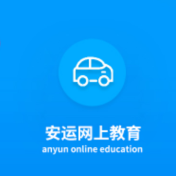 安运网上教育app 安运网上教育app