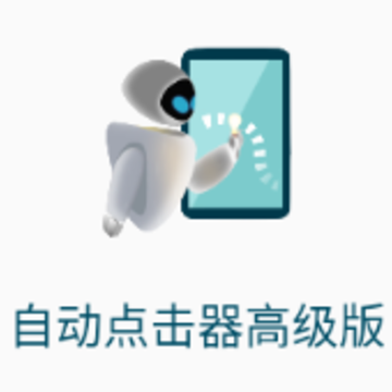 自动点击器高级版app 自动点击器高级版app