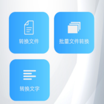 简繁字体转换器app 简繁字体转换器app