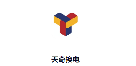 天奇换电app 天奇换电app