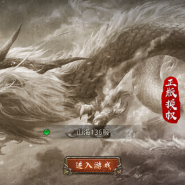 山海传奇手游 山海传奇手游