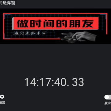 时间悬浮窗 时间悬浮窗