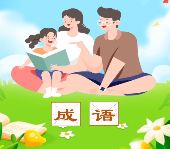 成语精灵 成语精灵
