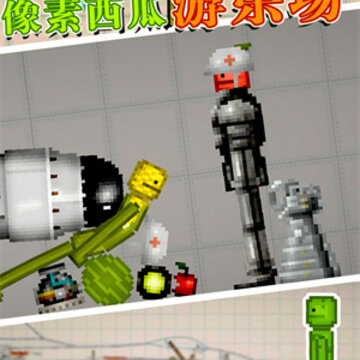 像素西瓜游乐场 像素西瓜游乐场