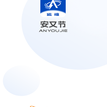 安又节 安又节