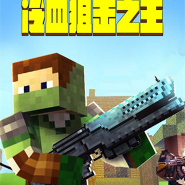 冷血狙击之王 冷血狙击之王