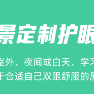 屏幕护眼-深夜阅读学习护眼 屏幕护眼-深夜阅读学习护眼