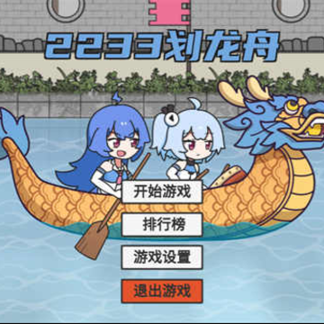 2233划龙舟游戏 2233划龙舟游戏