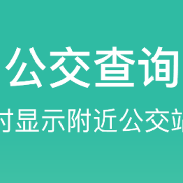 极速公交查询大字版 极速公交查询大字版