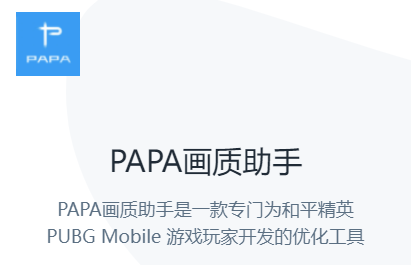 PAPA画质助手下载官方最新版 PAPA画质助手下载官方最新版