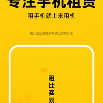 来租机 来租机