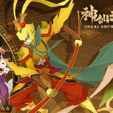 神仙道3腾讯版 神仙道3腾讯版