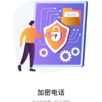 无远加密电话 无远加密电话