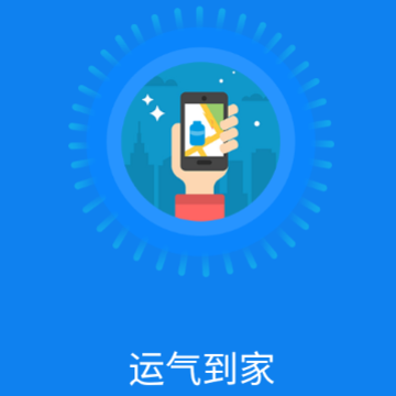 运气到家app 运气到家app
