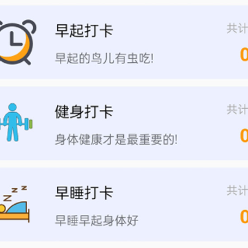 每日习惯打卡 每日习惯打卡
