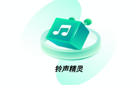 铃声精灵app 铃声精灵app