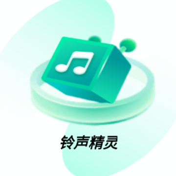 铃声精灵app 铃声精灵app