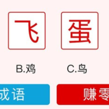小鳄猜成语红包版 小鳄猜成语红包版
