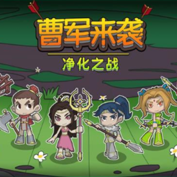 曹军来袭游戏 曹军来袭游戏