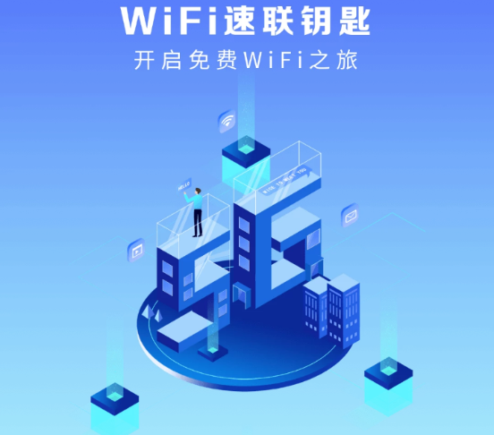 WiFi速联钥匙 WiFi速联钥匙