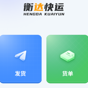 衡达快运 衡达快运