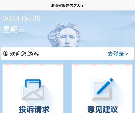 湖南信访app 湖南信访app