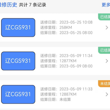 汽修电子档案 汽修电子档案
