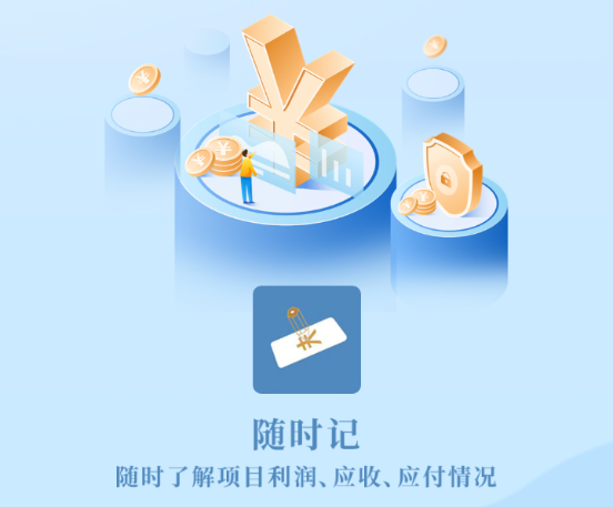 随时记-劳务管理财务软件 随时记-劳务管理财务软件