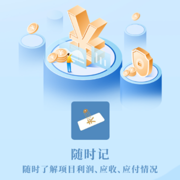 随时记-劳务管理财务软件 随时记-劳务管理财务软件
