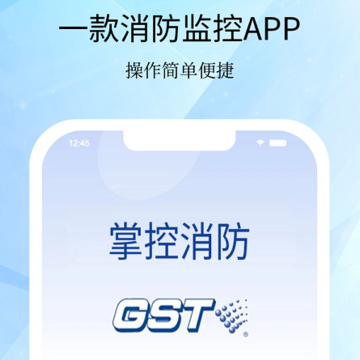 GST掌控消防 GST掌控消防