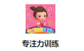 专注力训练软件 专注力训练软件
