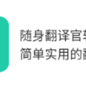随身翻译官软件 随身翻译官软件