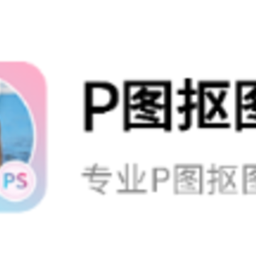 飞秀P图抠图王app 飞秀P图抠图王app