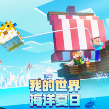 我的世界海洋夏日版 我的世界海洋夏日版