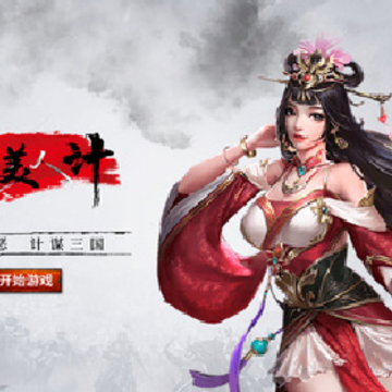 江山美人计游戏 江山美人计游戏