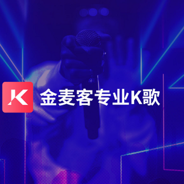 金麦客专业K歌 金麦客专业K歌