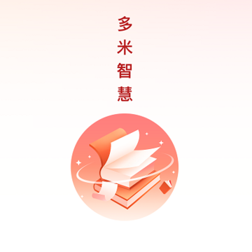 多米智慧 多米智慧