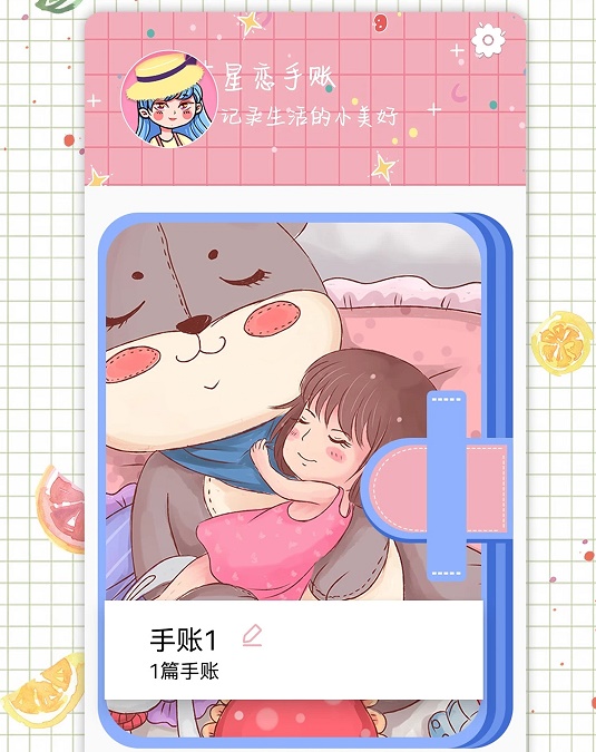 星恋手账 星恋手账