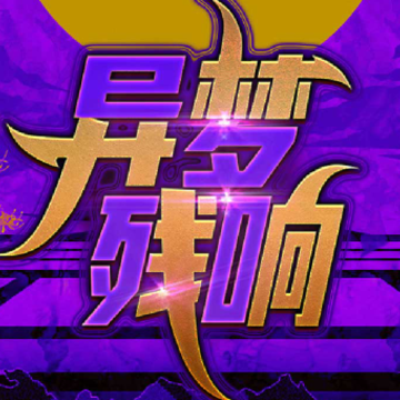 异梦残响 异梦残响